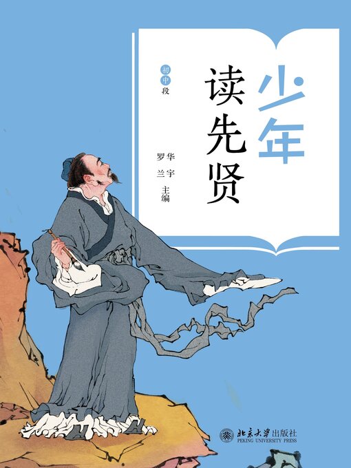 Cover image for 少年读先贤(初中段）